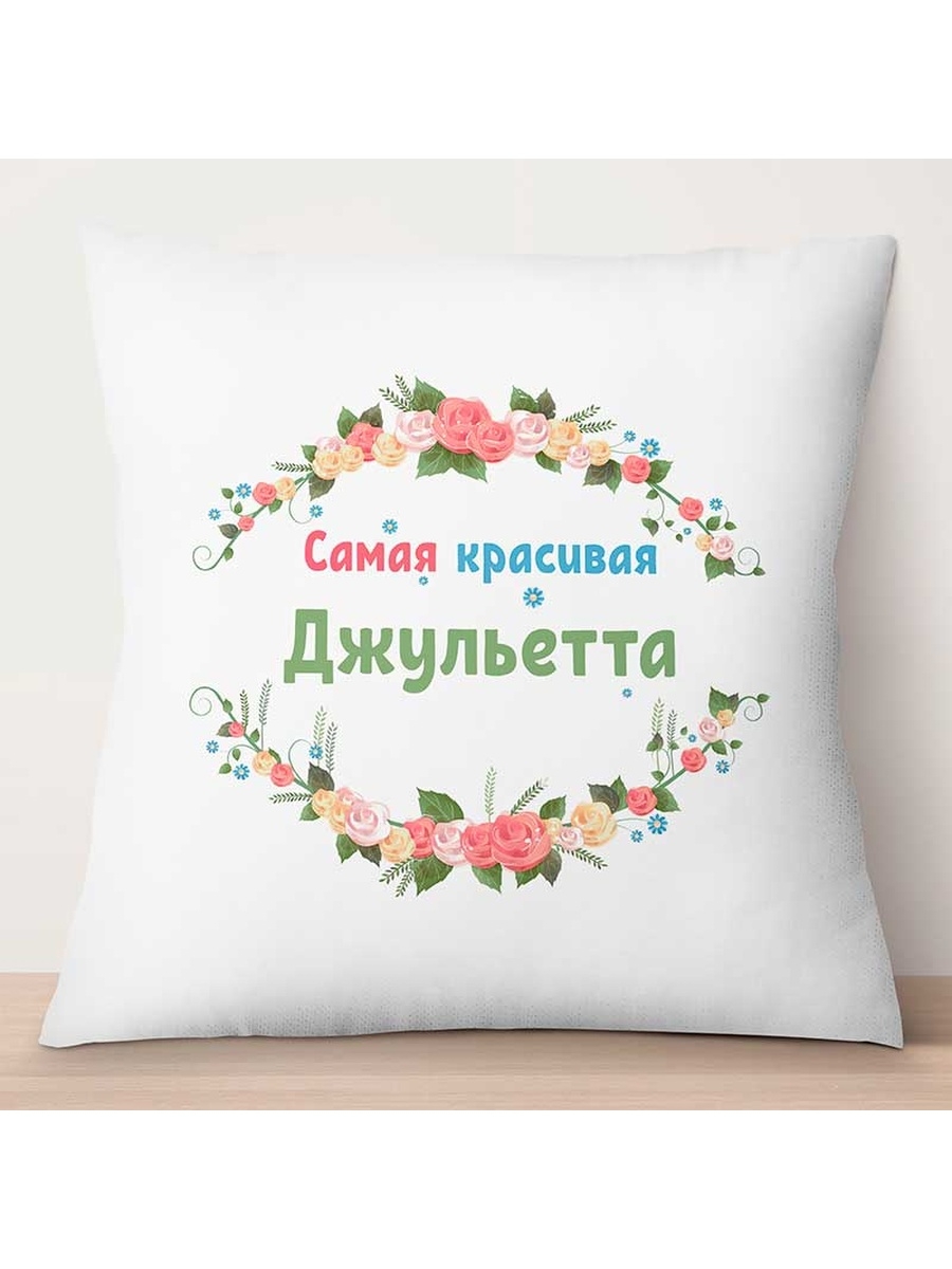 

Декоративная подушка Самая красивая Джульетта, TheSuvenir, 35x35 см