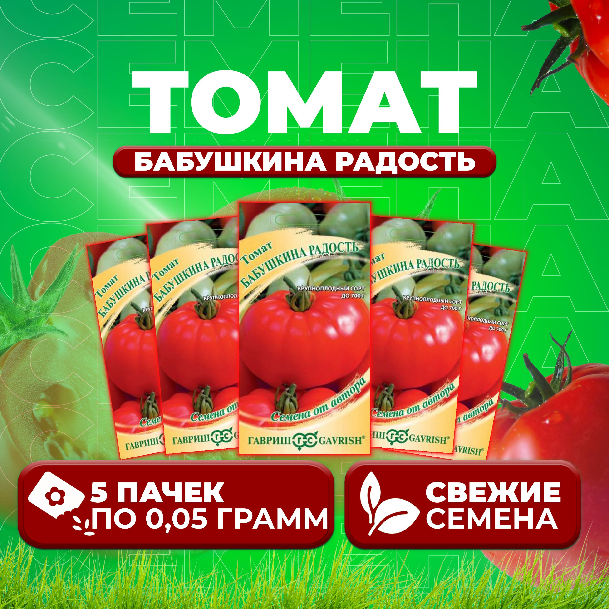 

Семена томат Бабушкина радость Гавриш 10711604-5 5 уп., 10711604