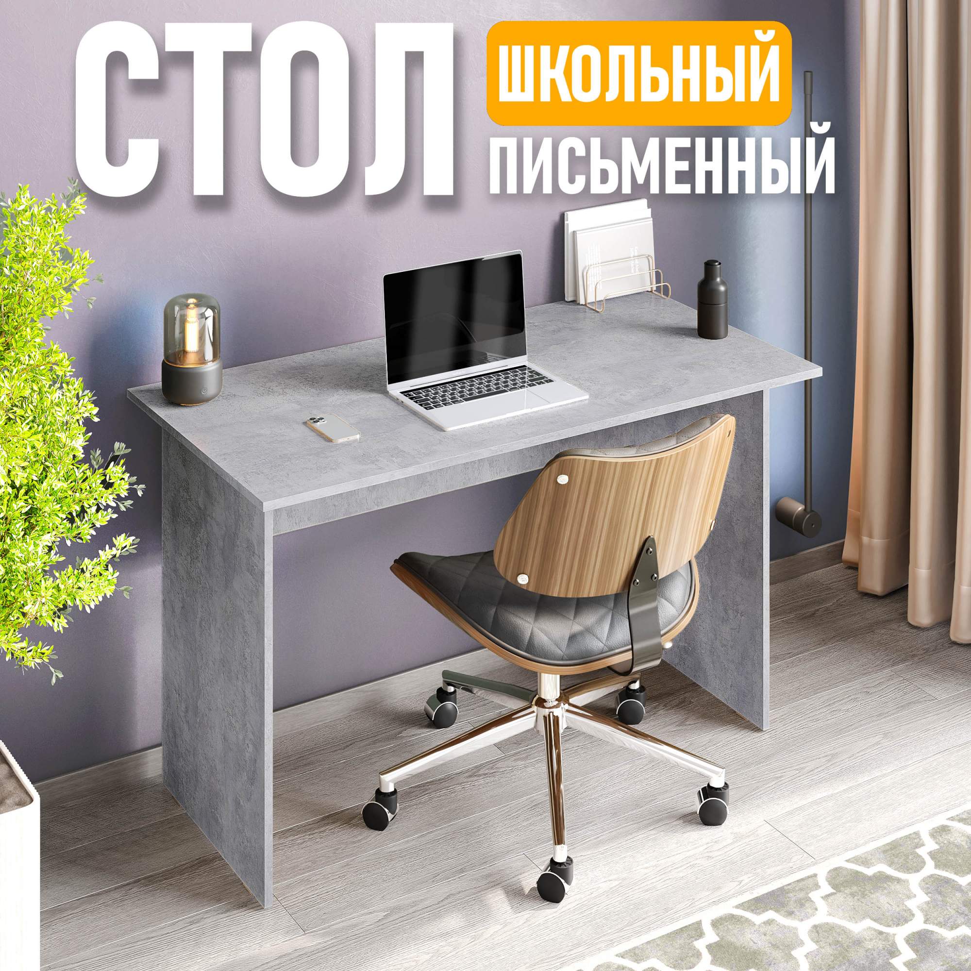 

Стол письменный Юнит, 120 см, цемент светлый, Юнит