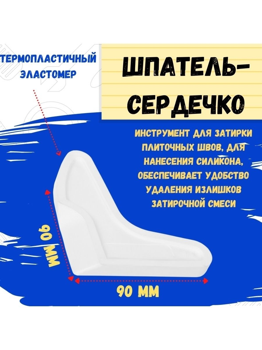 Шпатель Сердечко для нанесения силикона 90х90мм 310₽