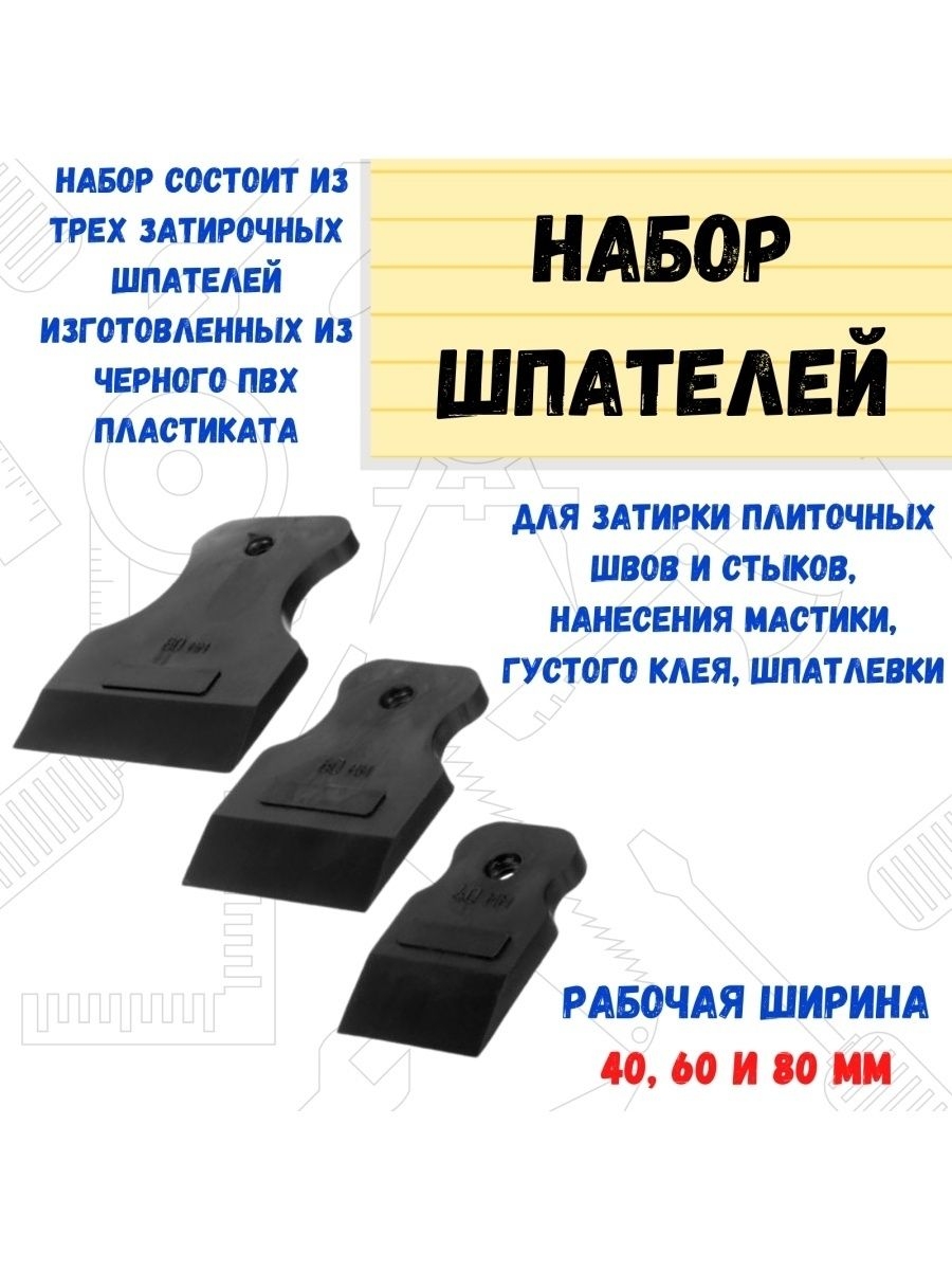 

Набор шпателей 3 предмета черная резина, 40,60,80мм 3шт., 12-2-103