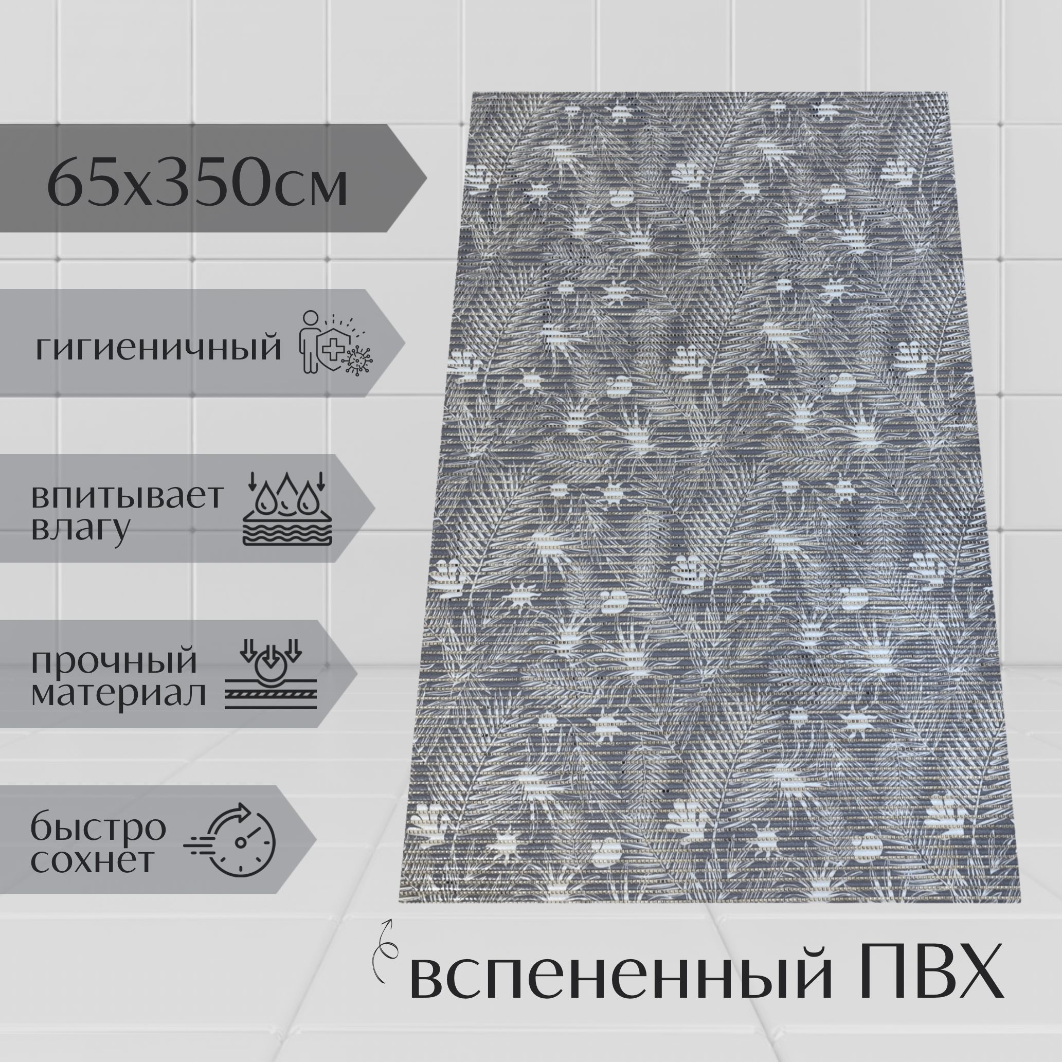 

Коврик для ванной A-Kva ПВХ 65x350 см, серый/белый Папоротник, akvaПапор