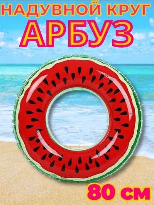 

Надувной круг Summertime Арбуз 80см BashExpo арбуз80, Красный, Summertime