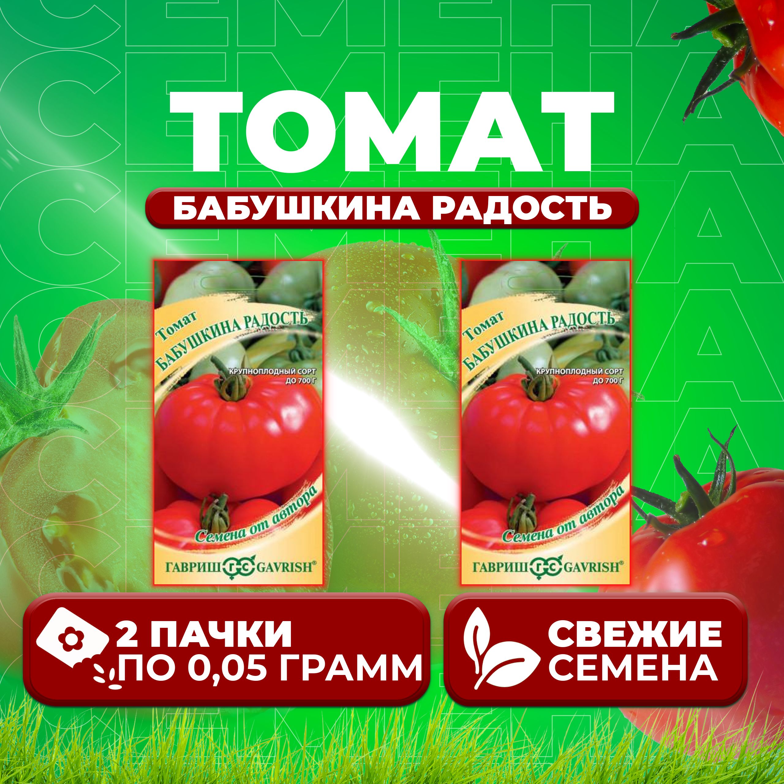 

Семена томат Бабушкина радость Гавриш 10711604-2 2 уп., 10711604