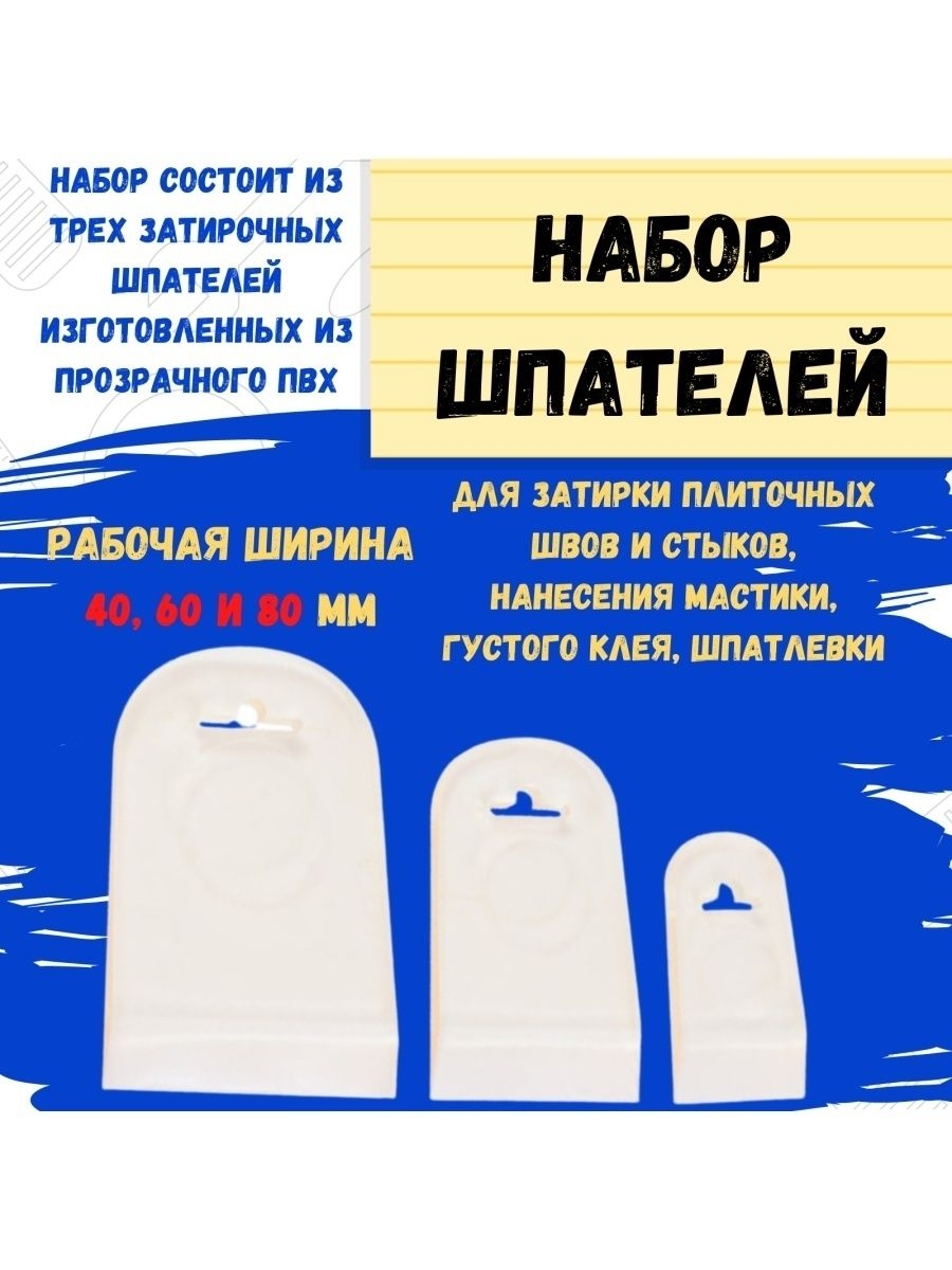 Набор шпателей 3 предмета прозрачный ПВХ, 40,60,80мм 3шт.