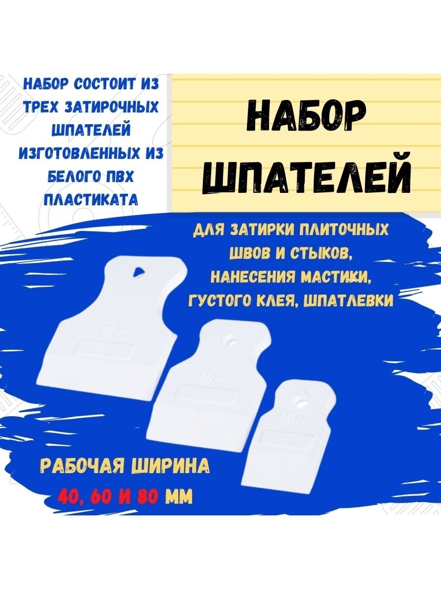 Набор шпателей 3 предмета белый резинопластик 406080мм 3шт