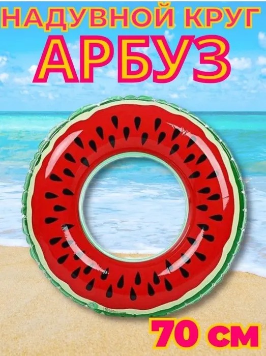 

Надувной круг Summertime Арбуз 70см BashExpo арбуз70, Красный, Summertime