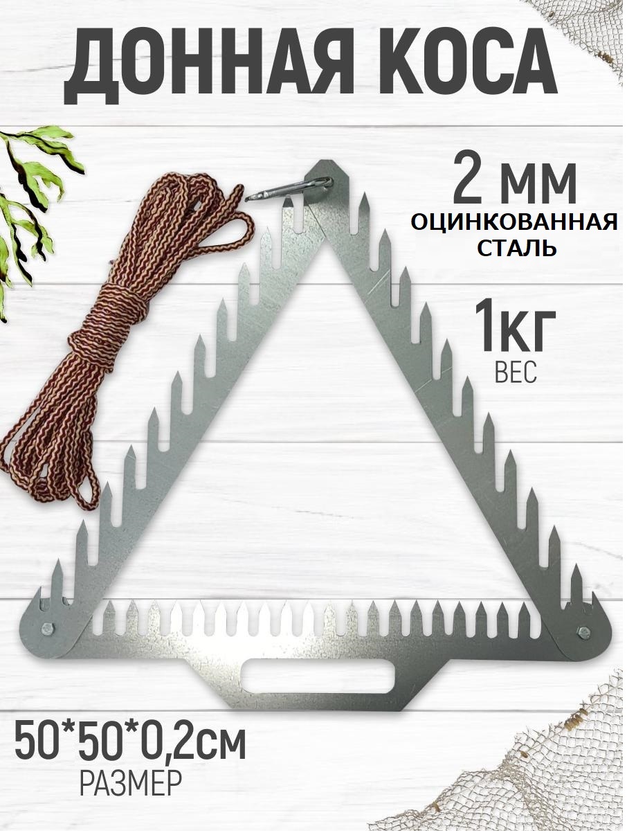 

Донная коса, Серебристый