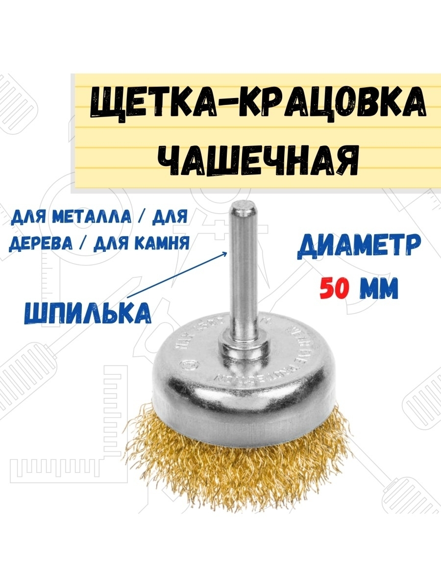 Щетка-крацовка чашечная со шпилькой латун. сталь 50мм