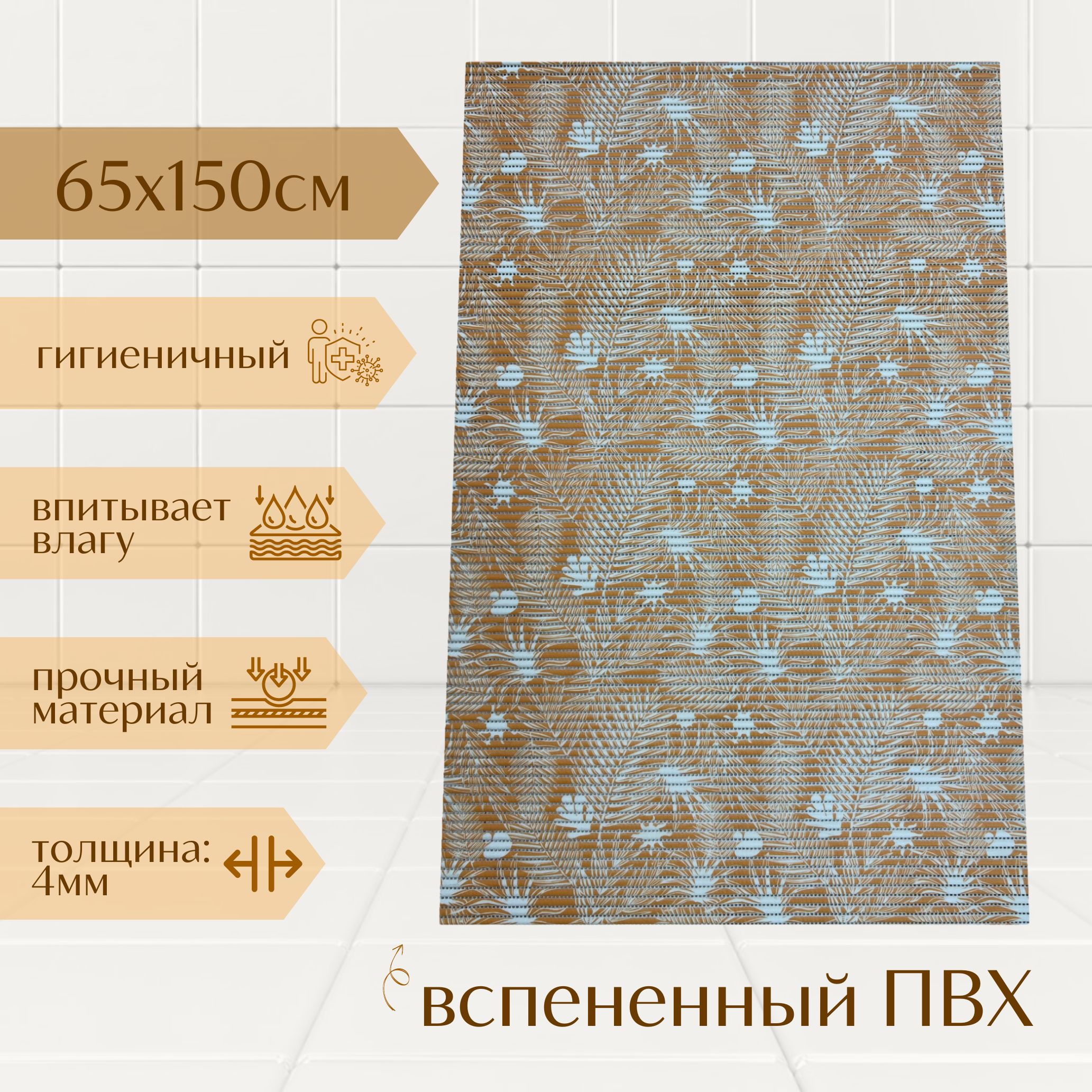 

Коврик для ванной A-Kva ПВХ 65x150 см, оранжевый/белый Папоротник, akvaПапор