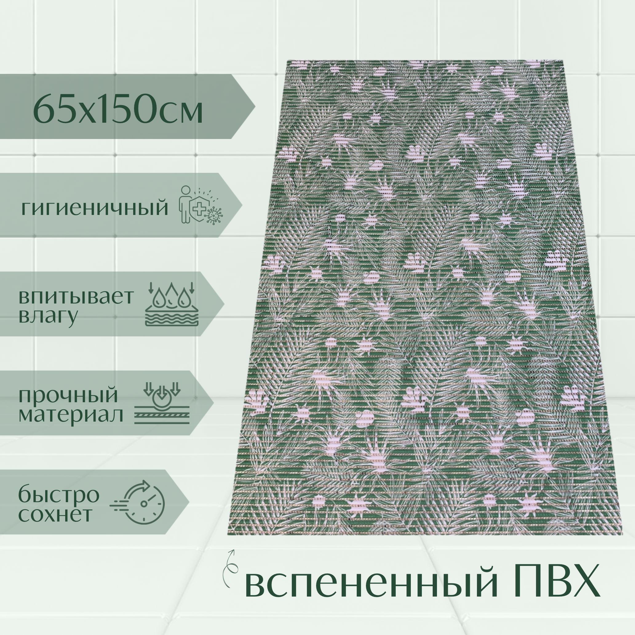 

Коврик для ванной A-Kva ПВХ 65x150 см, зеленый/белый Папоротник, akvaПапор