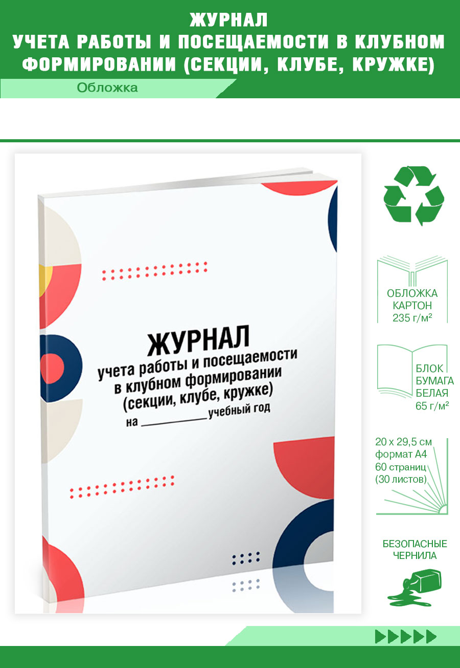 

Журнал учета работы и посещаемости в клубном формировании ЦентрМаг 817423