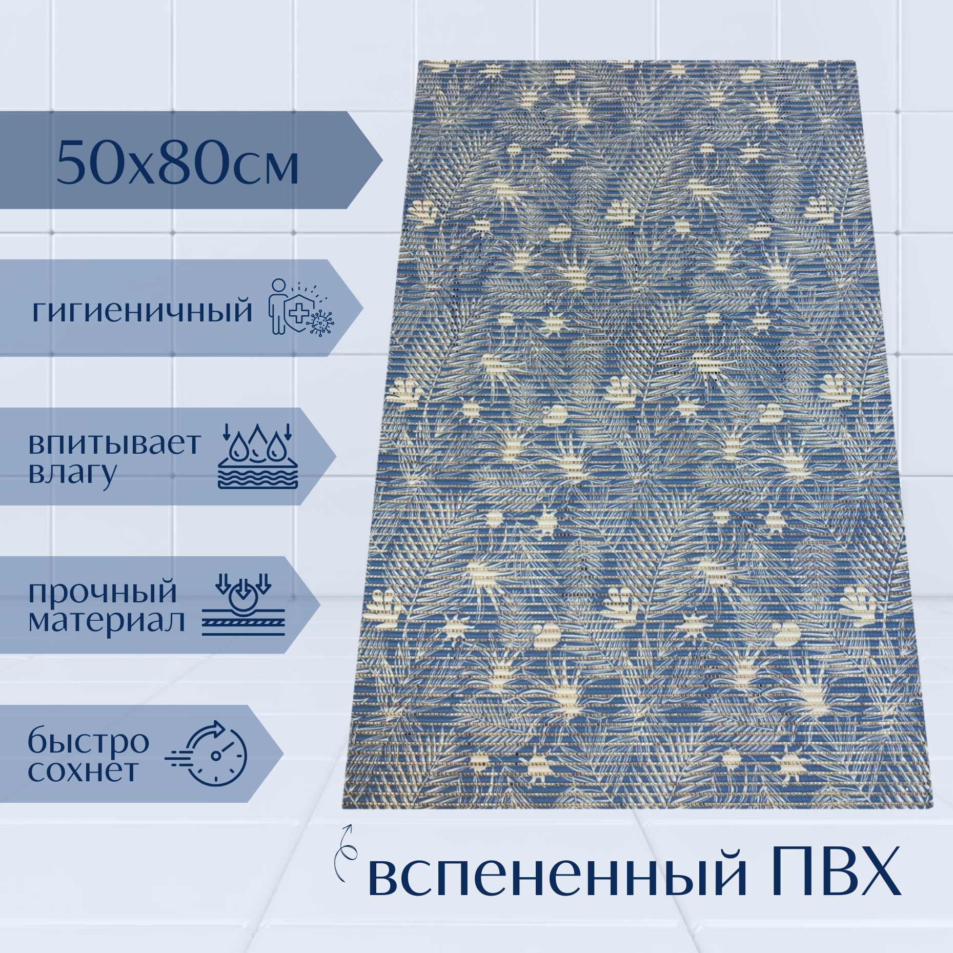 

Коврик для ванной A-Kva ПВХ 50x80 см, синий/голубой/белый Папоротник, akvaПапор