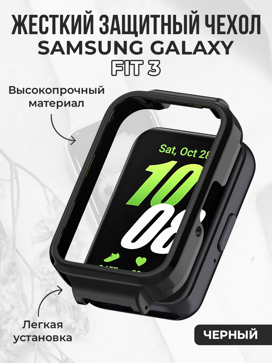 Жесткий защитный чехол для Samsung Galaxy Fit 3, черный