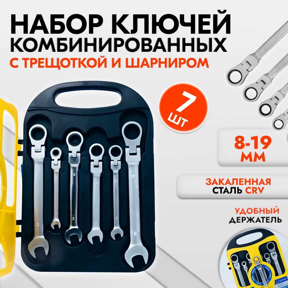 

Комбинированные ключи O.M.Y с трещоткой и шарниром в кейсе 8-19 мм