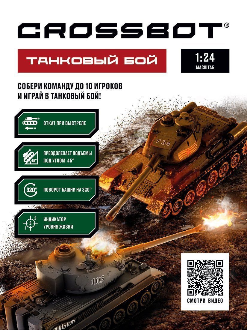 Танковый бой р/у 1:24 Т-34 (СССР) -  Tiger (Германия), аккум.