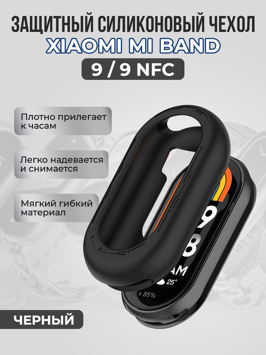 Защитный силиконовый чехол для Xiaomi Mi Band 9/9 NFC, черный