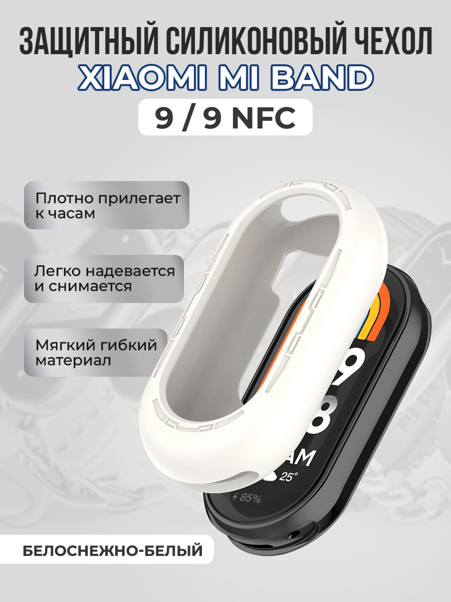 

Защитный силиконовый чехол для Xiaomi Mi Band 9/9 NFC, белоснежно-белый, Защитный силиконовый чехол для Xiaomi Mi Band 9/ 9 NFC