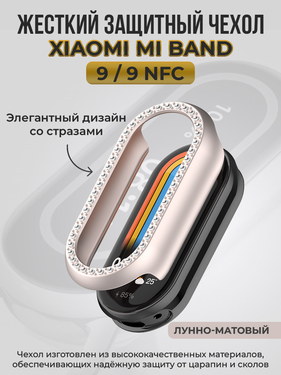 Жесткий защитный чехол для Xiaomi Mi Band 9/9 NFC, со стразами, лунно-матовый