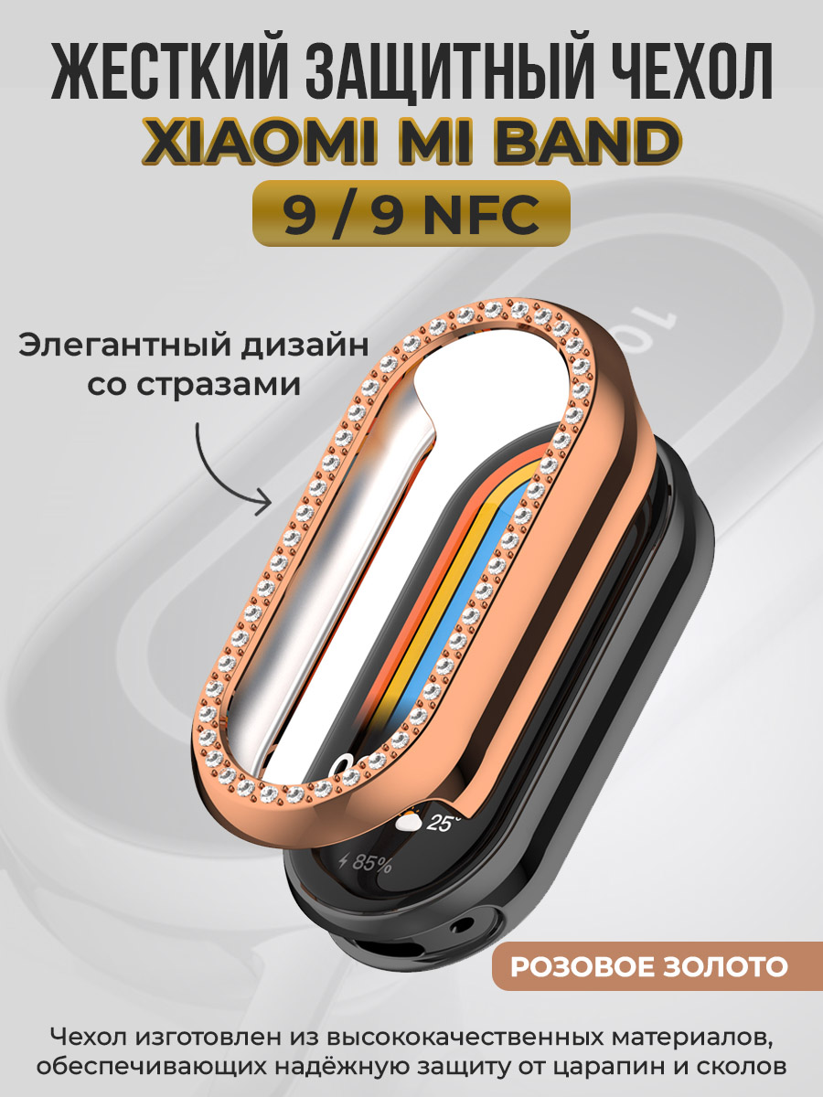 

Жесткий защитный чехол для Xiaomi Mi Band 9/9 NFC, со стразами, розовое золото, Розовый, Жесткий защитный чехол для Xiaomi Mi Band 9 / 9 NFC, со стразами,