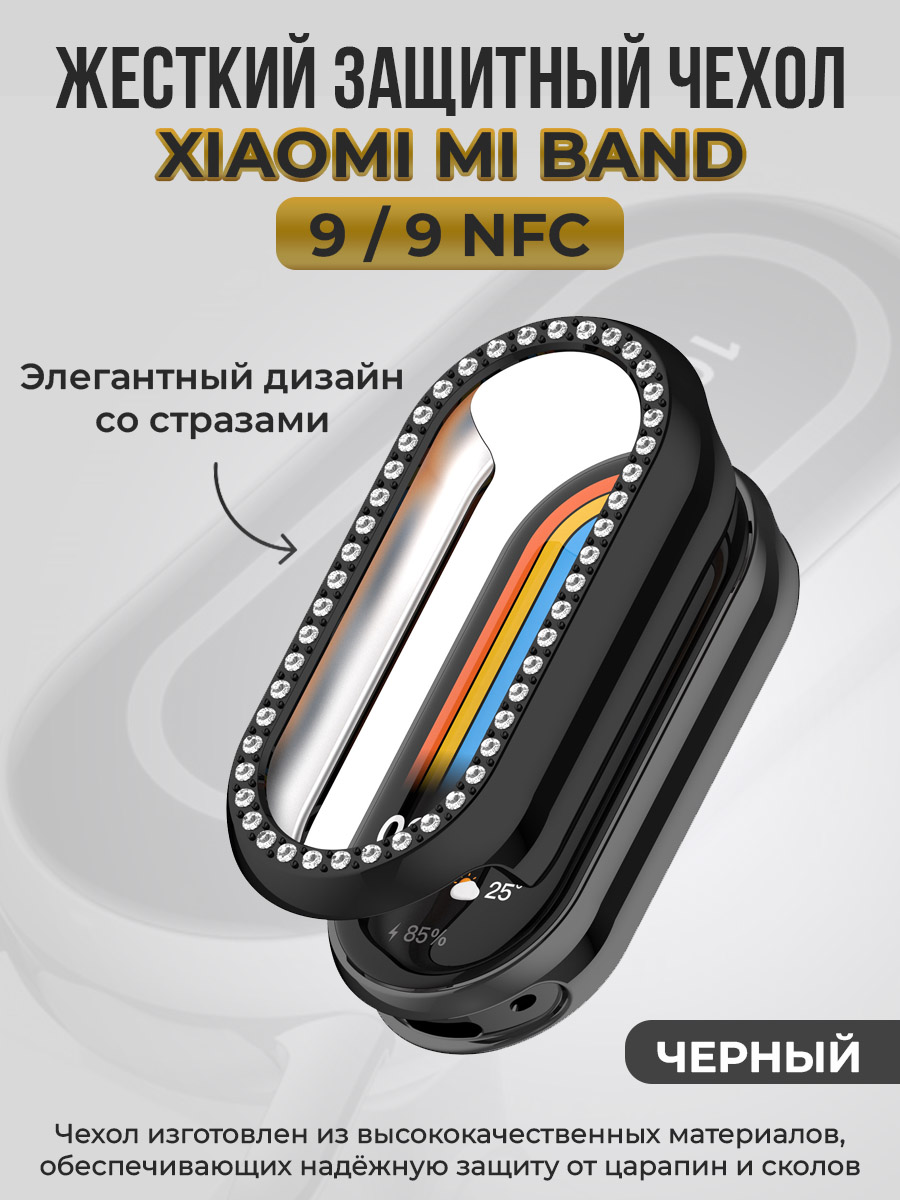 Жесткий защитный чехол для Xiaomi Mi Band 9/9 NFC, со стразами, черный