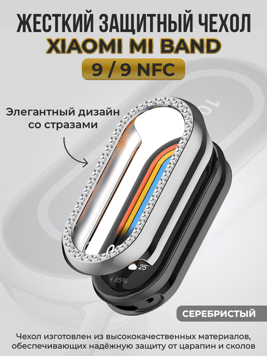 Жесткий защитный чехол для Xiaomi Mi Band 9/9 NFC, со стразами, серебристый