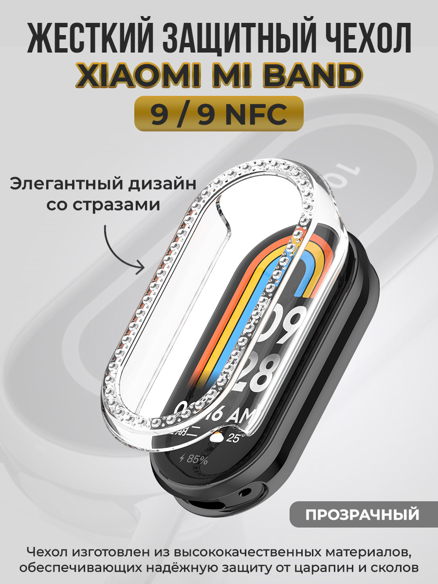 Жесткий защитный чехол для Xiaomi Mi Band 9/9 NFC, со стразами, прозрачный