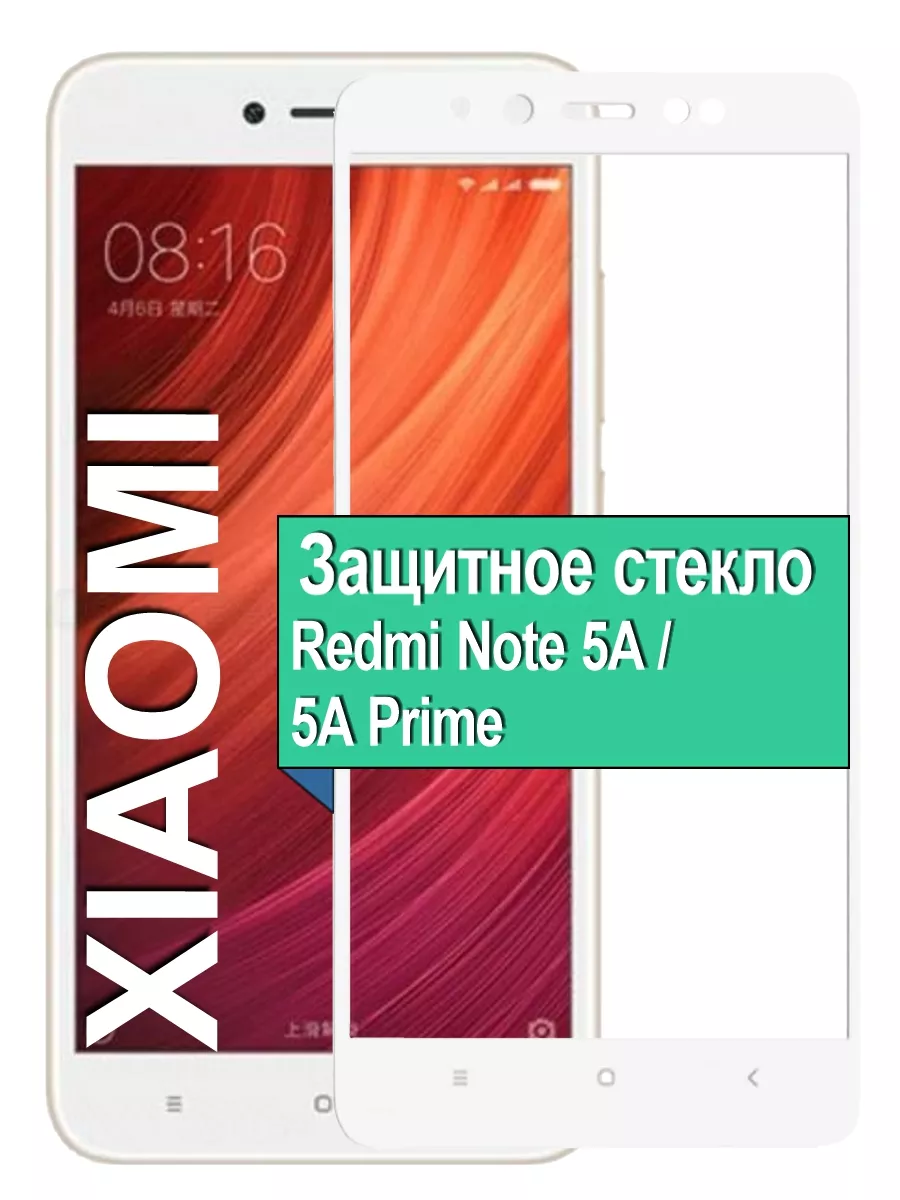 

Стекло на Xiaomi Redmi Note 5A / 5A Prime с рамкой, белый