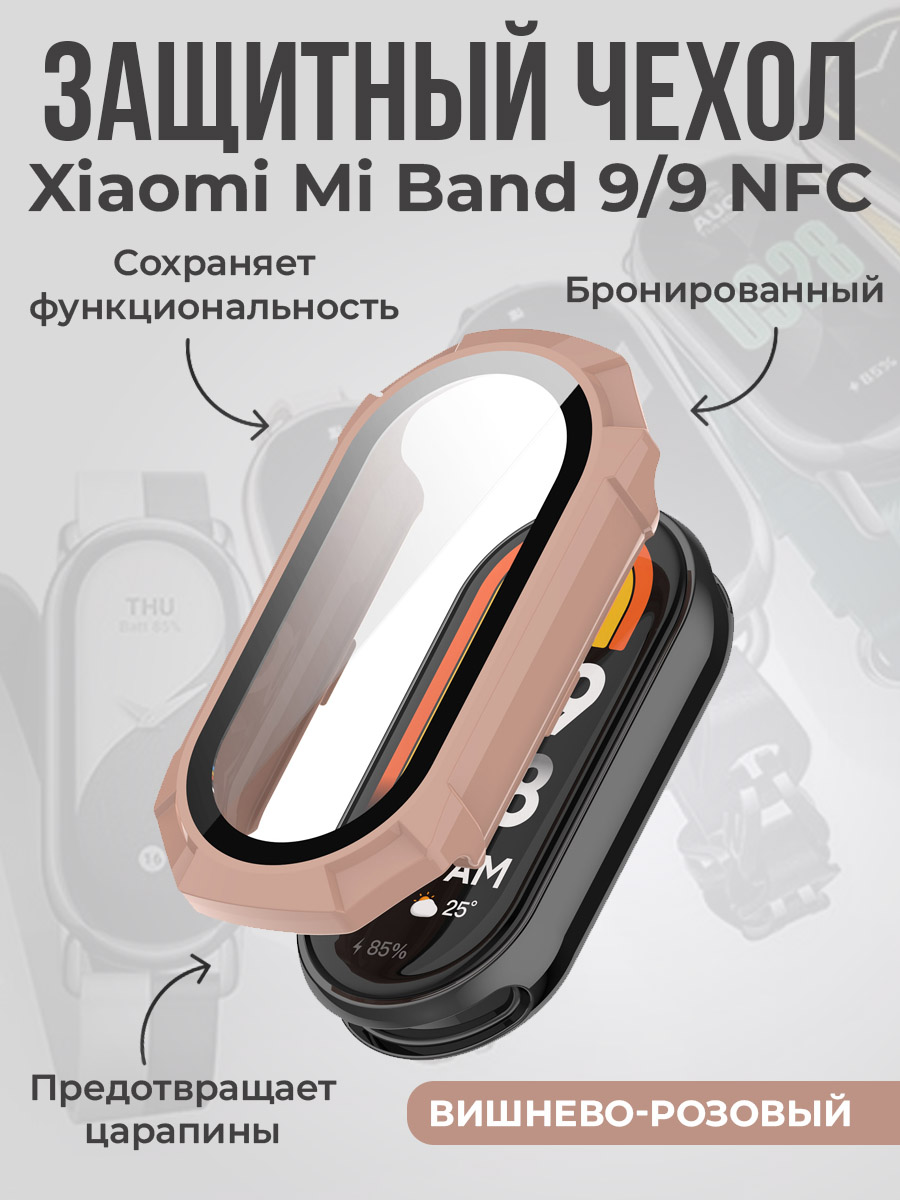 Защитный чехол для Xiaomi Mi Band 9/9 NFC, бронированный, вишнево-розовый