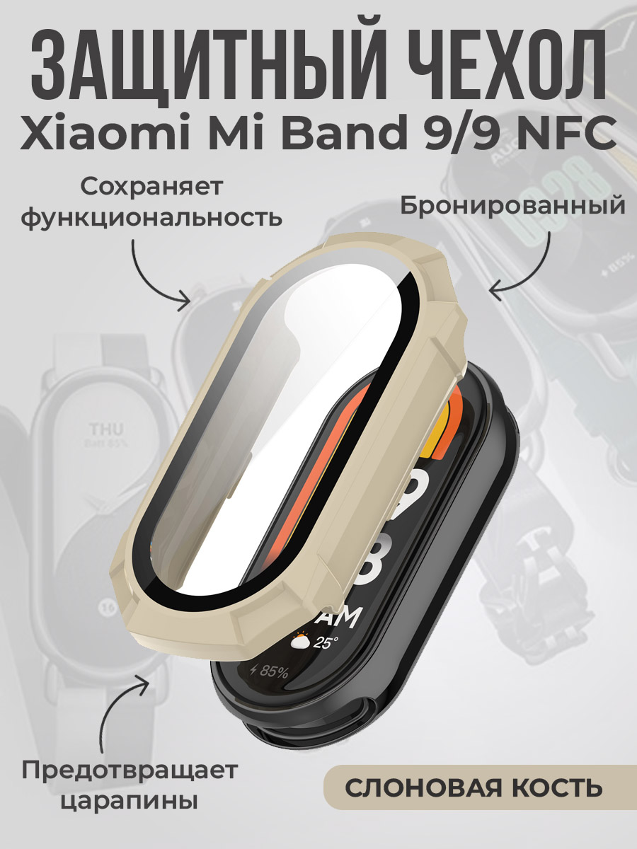 Защитный чехол для Xiaomi Mi Band 9/9 NFC, бронированный, слоновая кость