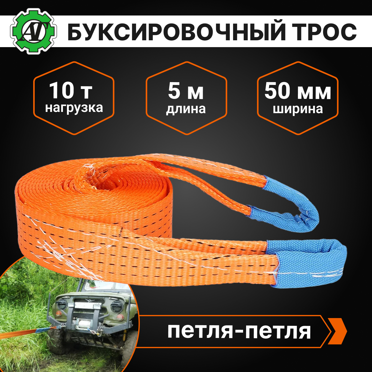 Трос буксировочный 10т., длина 5м, ширина 50мм AT AT57605