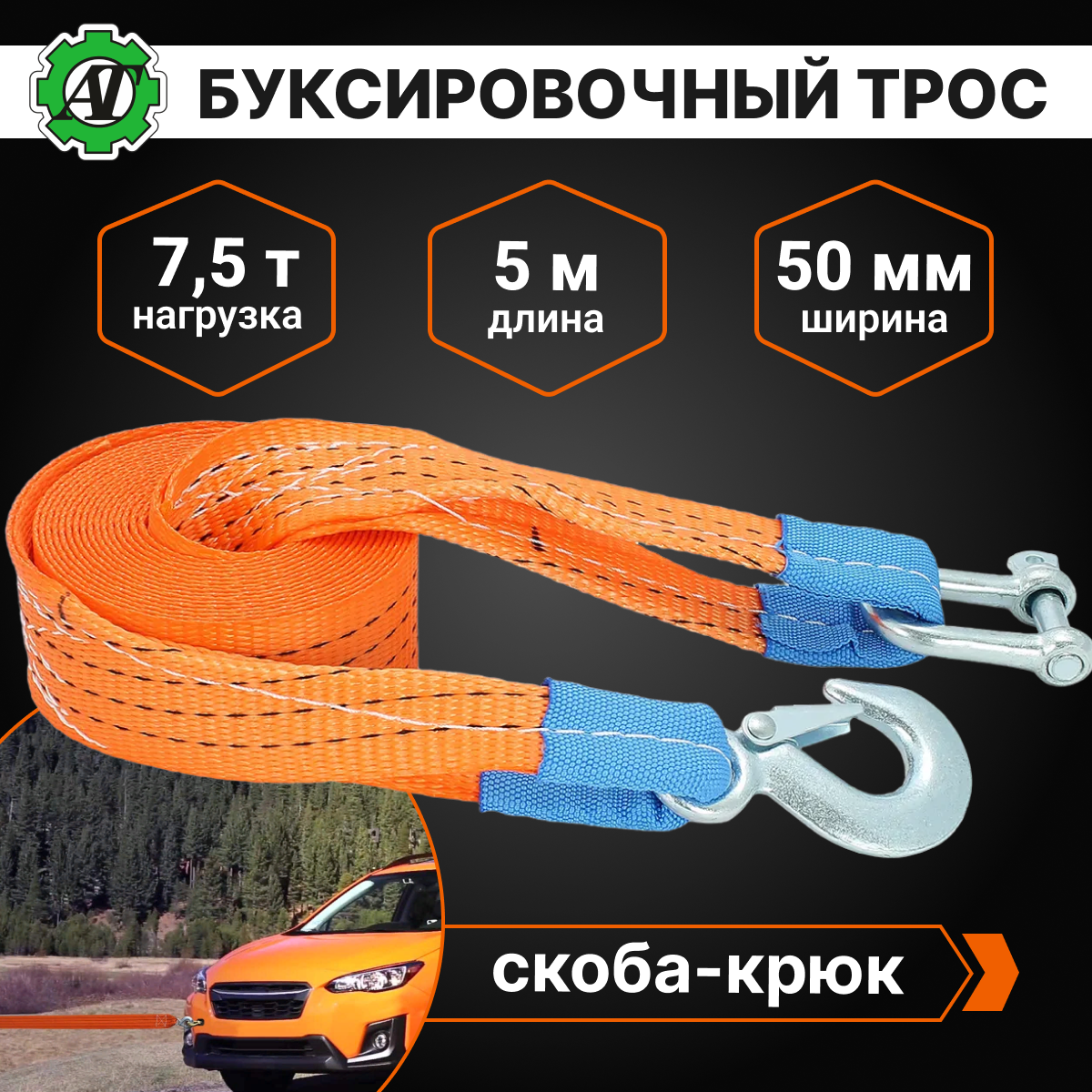 

Трос буксировочный 7,5т., длина 5м, ширина 50мм (скоба-крюк) AT AT57604, Оранжевый
