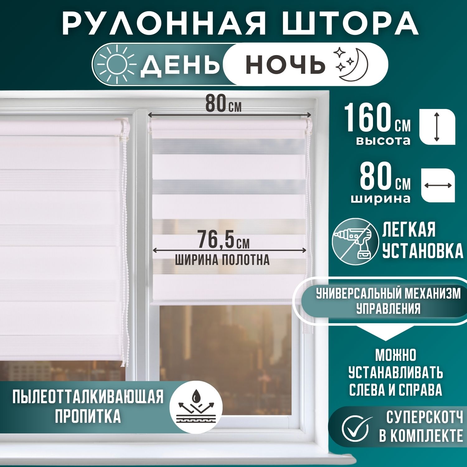 

Рулонная штора День и Ночь 76,5х160 Белый, День и Ночь