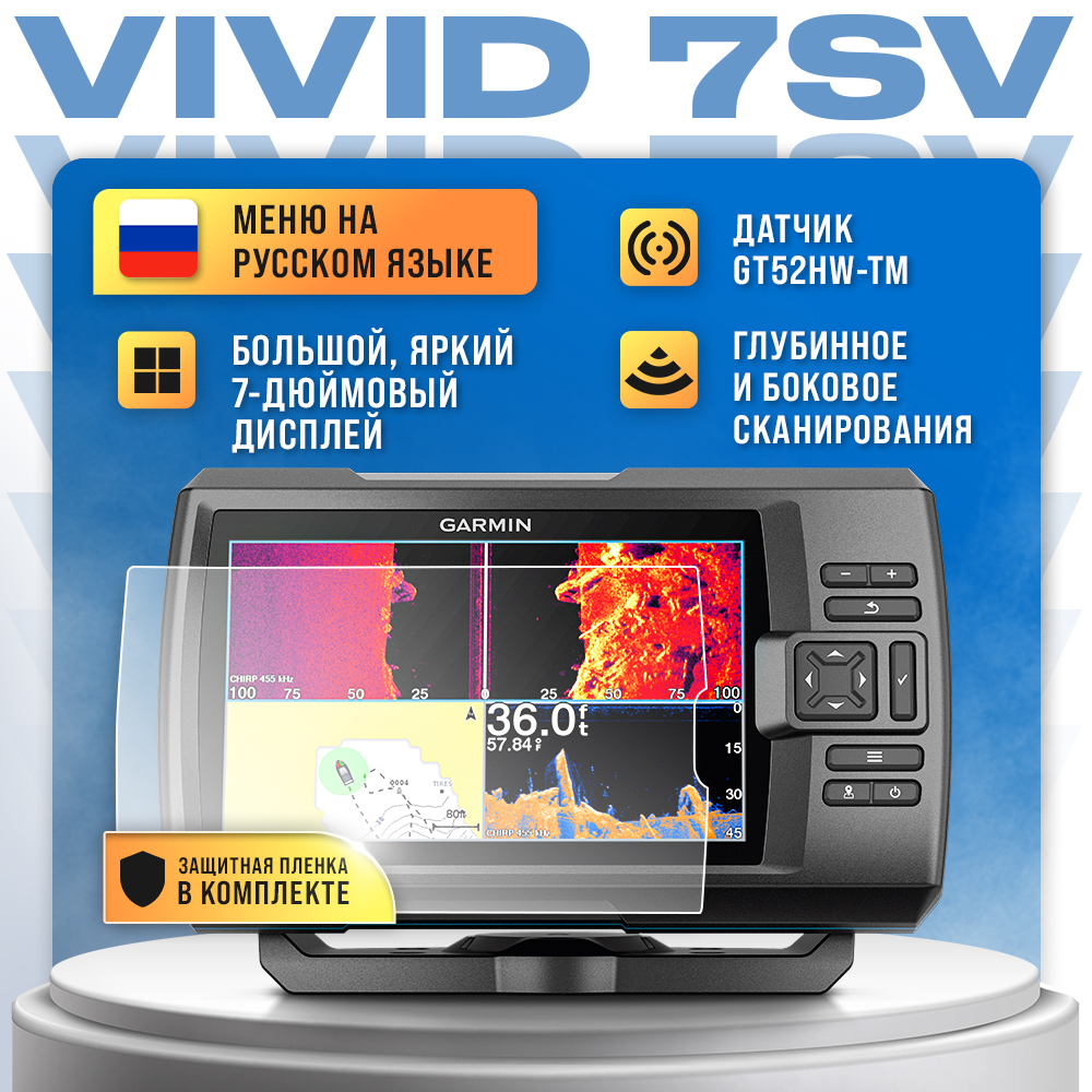 

Эхолот GARMIN Striker Vivid 7SV с датчиком GT52HW-TM +защитная пленка в комплекте, Черный, Striker Vivid 7SV