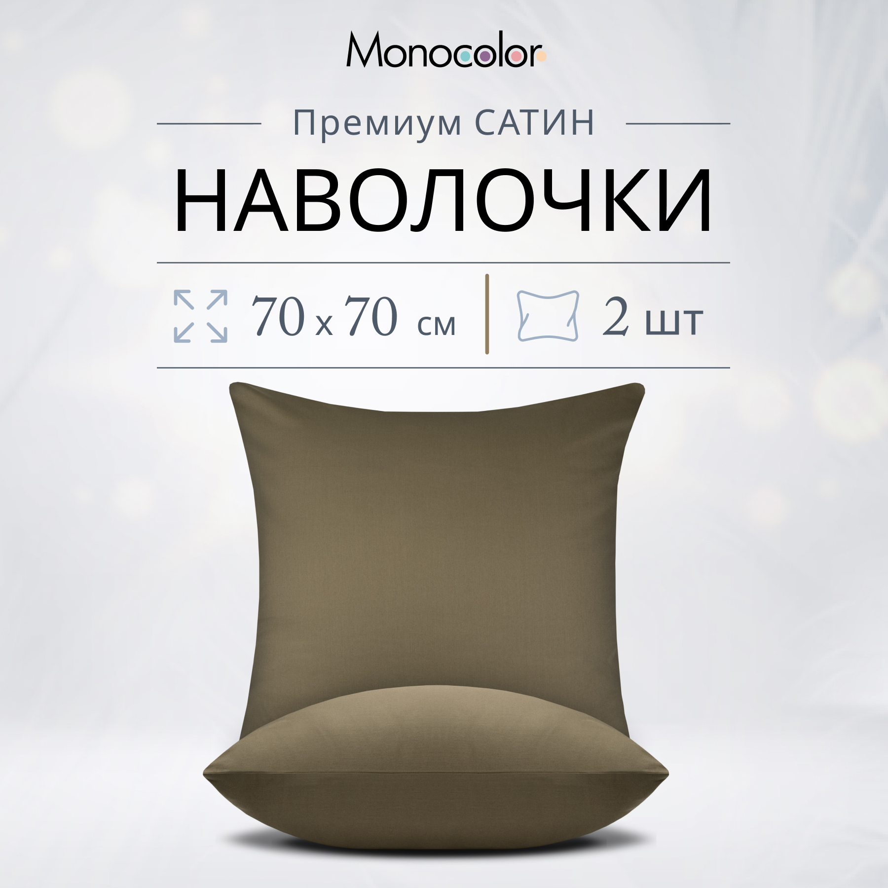 Комплект наволочек Monocolor 70x70-2 шт Мокко Сатин 100% хлопок