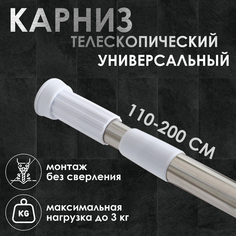 Карниз для ванной комнаты, телескопический, 110-200 см, стальной