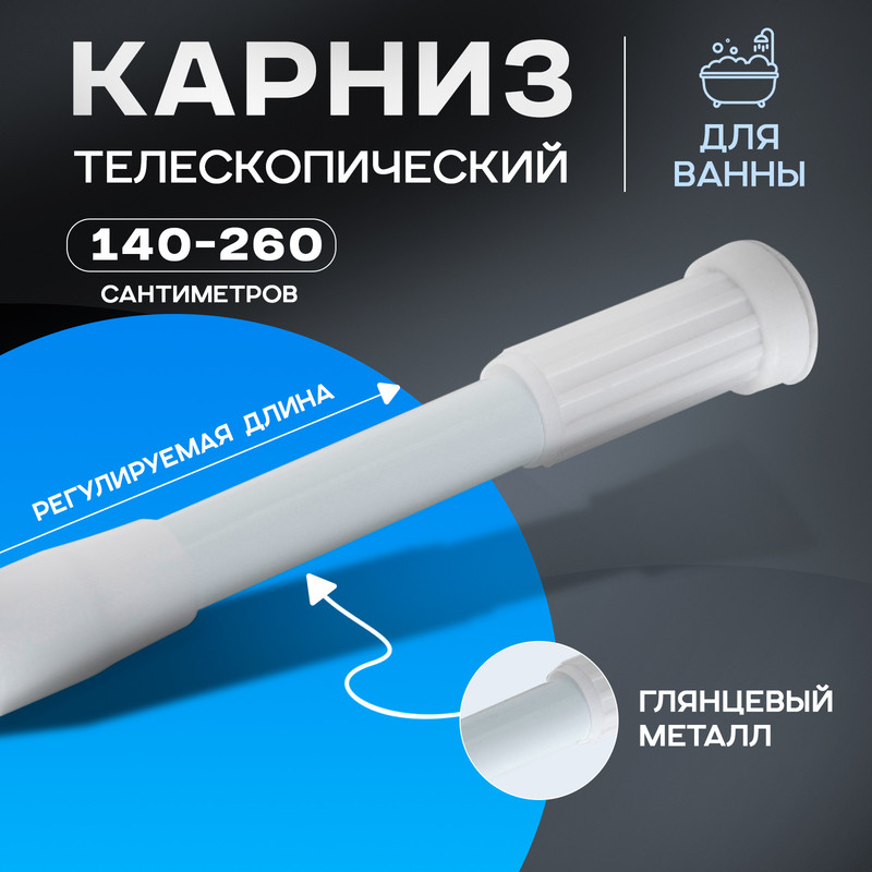 Карниз для ванной Доляна, телескопический, d=3,2 см, 140-260 см, цвет белый