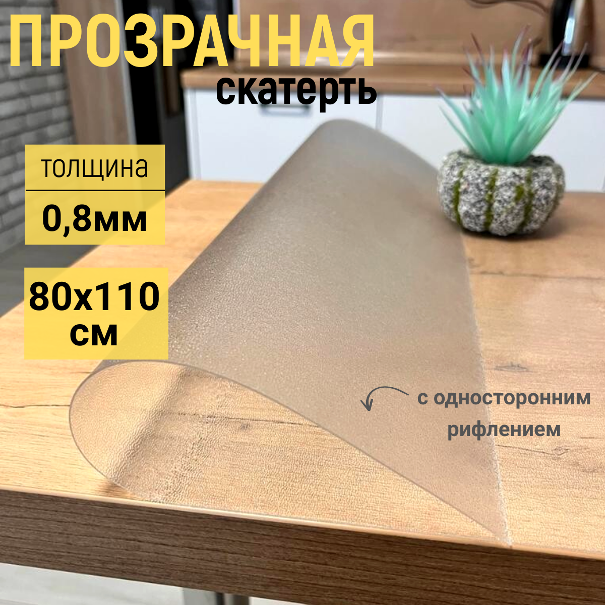

Скатерть EVKKA на стол рифленая гибкое стекло 80x110 см 08мм, Прозрачный, прямоугольник