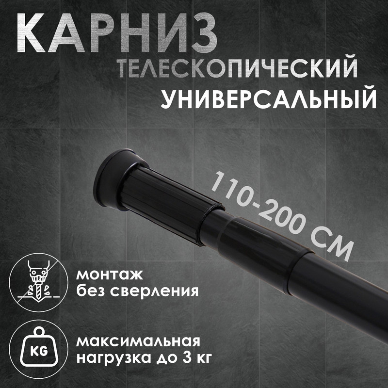 Карниз для ванной комнаты телескопический SAVANNA 110-200 см цвет чёрный 1169₽