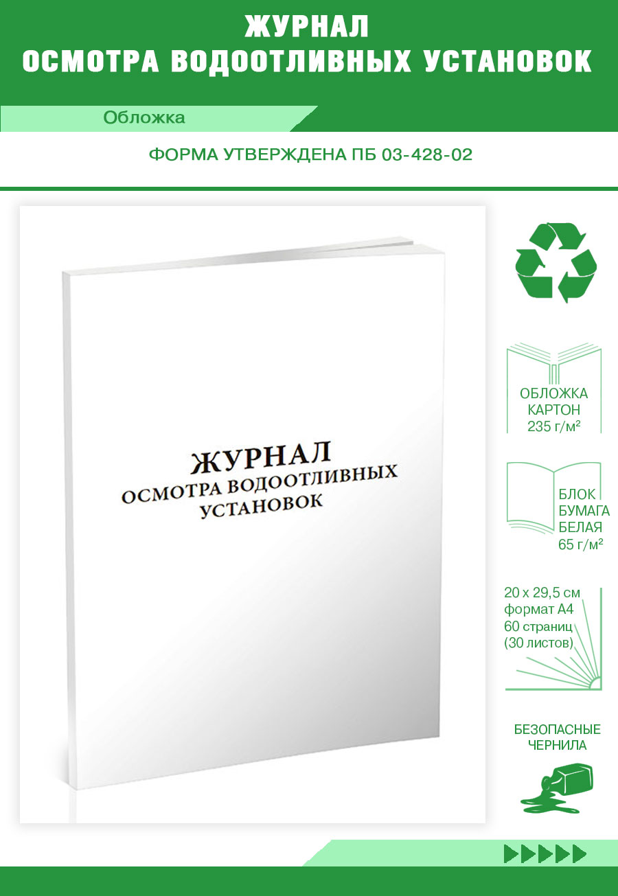 

Журнал осмотра водоотливных установок ЦентрМаг 818142