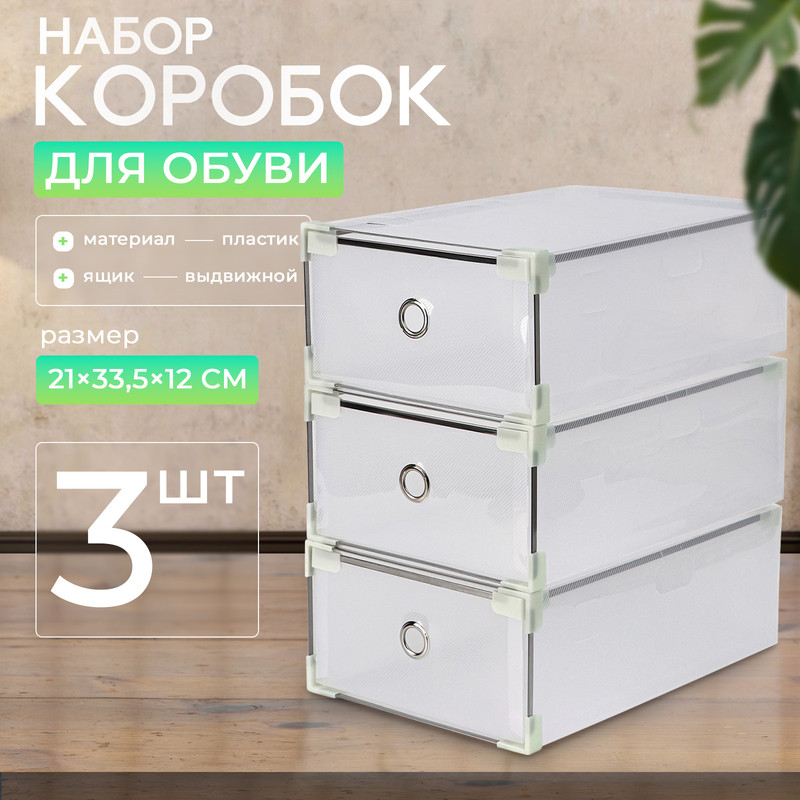 

Коробки для обуви Доляна Large size, 3 шт, выдвижная, 21x33,5x12 см, белые