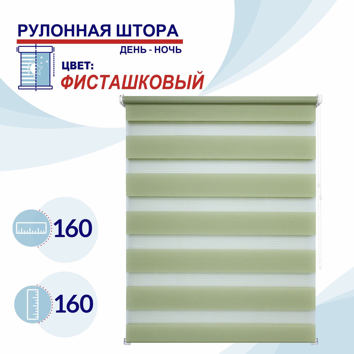 

Рулонная штора День-Ночь 160 см Токио фисташковый, ДН2024Канзик