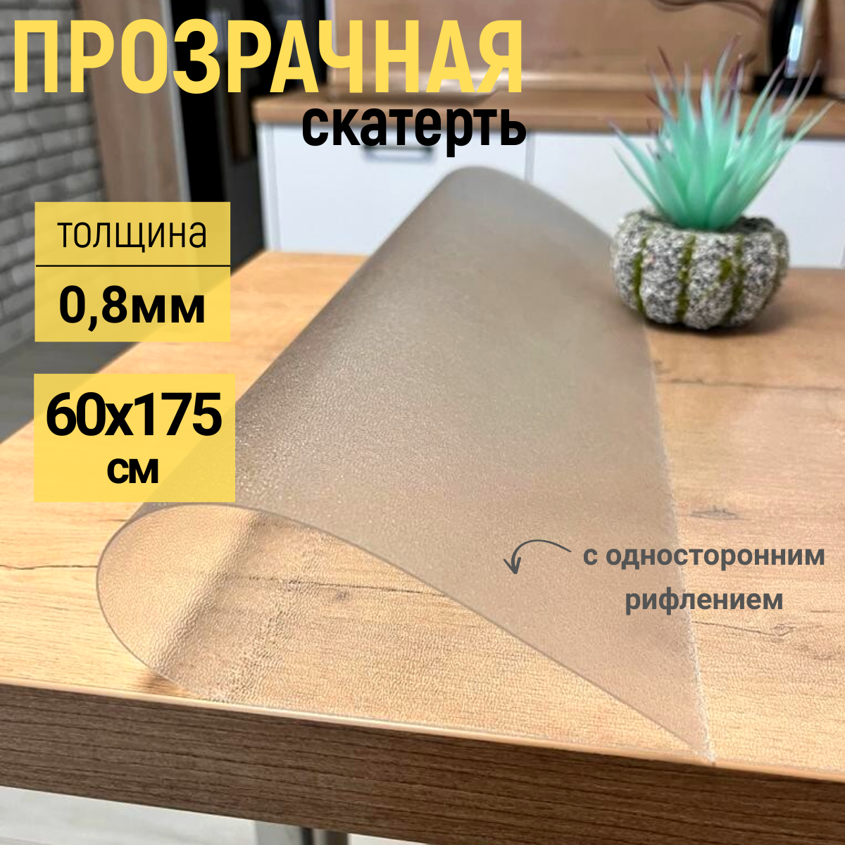 

Скатерть EVKKA на стол рифленая гибкое стекло 60x175 см 08мм, Прозрачный, прямоугольник