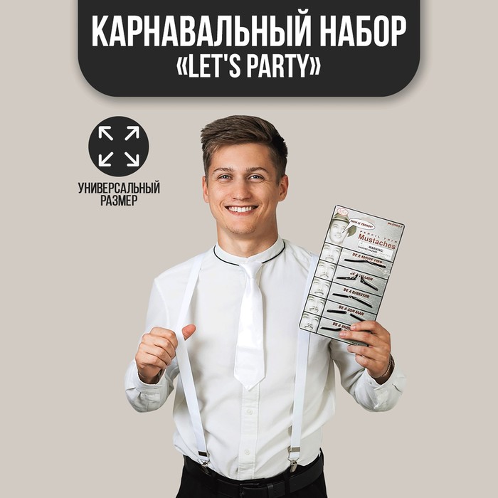 

Карнавальный набор Let's party, подтяжки, галстук, усы, Все для праздника. Карнавальные наборы. Для мужчин