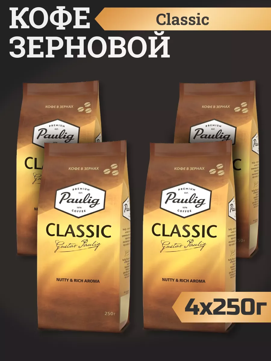 Кофе в зернах Paulig Classic, 250 г * 4 шт