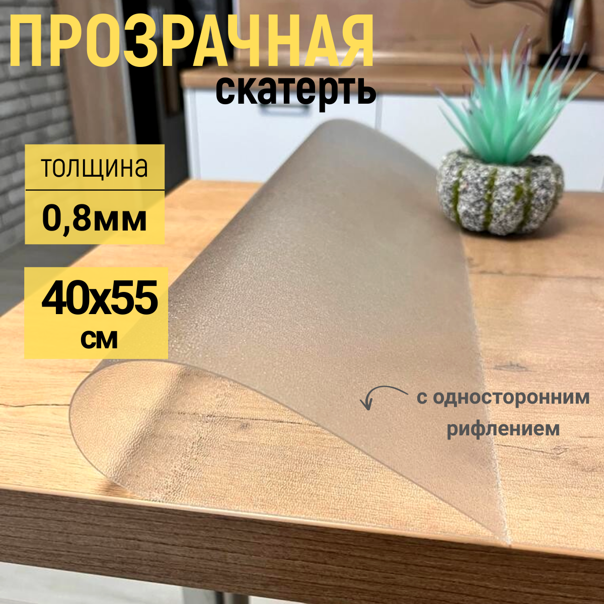 

Скатерть EVKKA на стол рифленая гибкое стекло 40x55 см 08мм, Прозрачный, прямоугольник