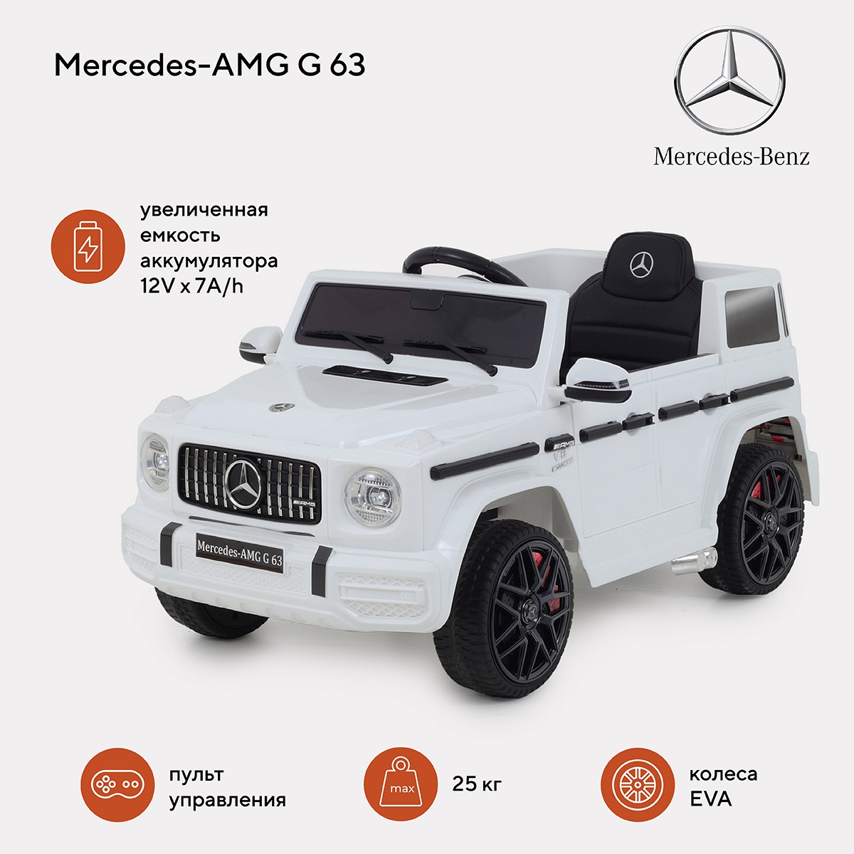 Электромобиль детский Mercedes-AMG G 63 белый