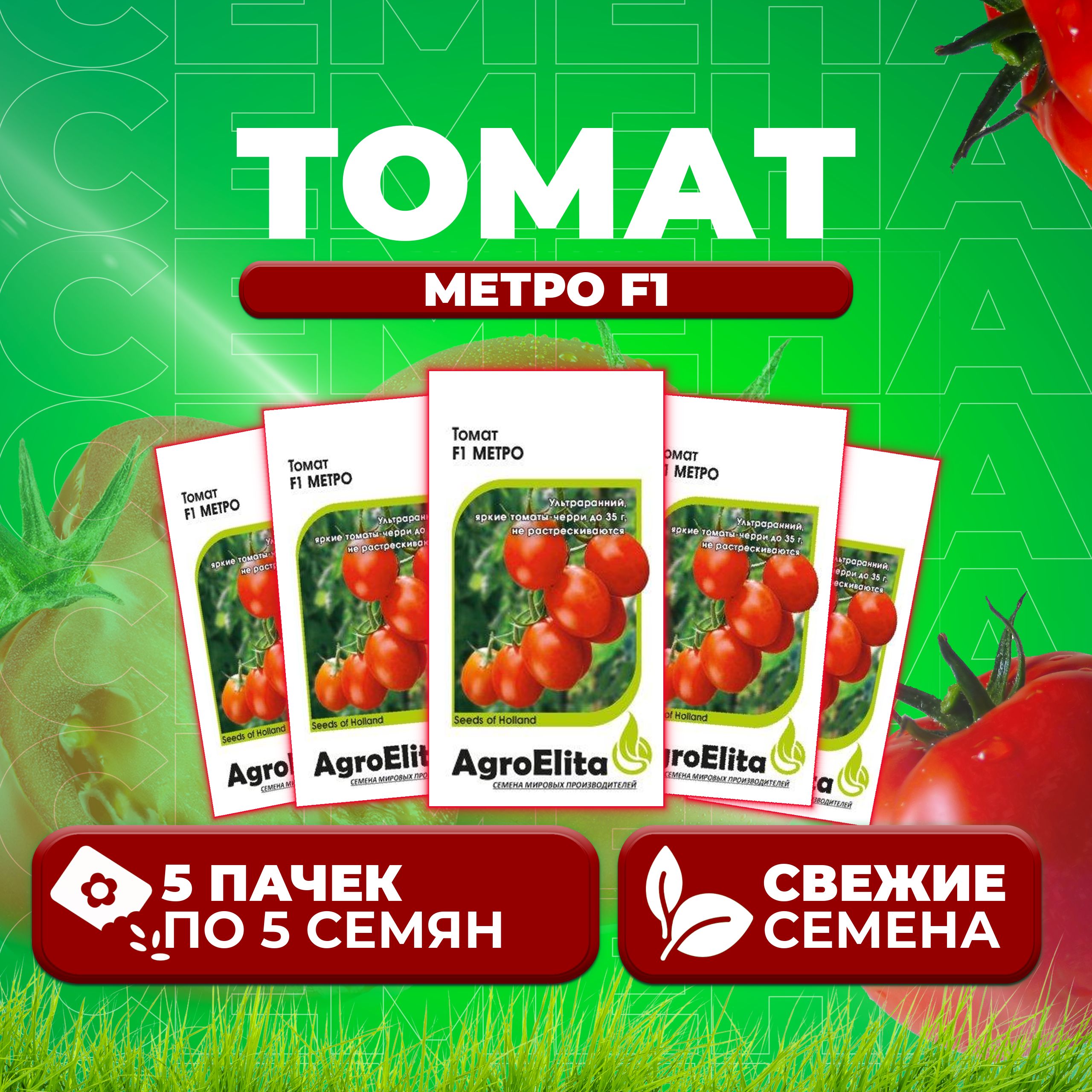 

Семена томат Метро F1 AgroElita 1070008034-5 1 уп., 1070008034