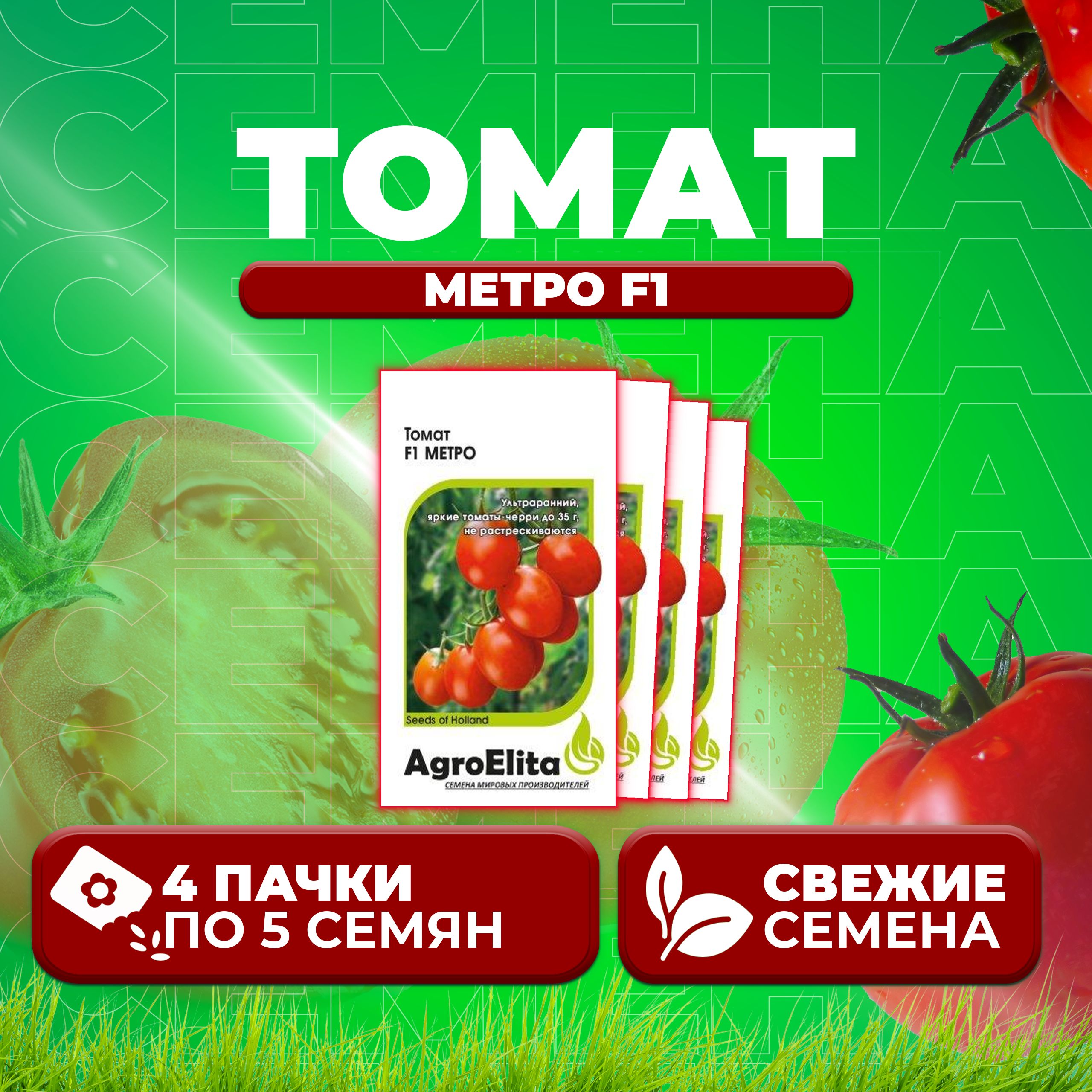 

Семена томат Метро F1 AgroElita 1070008034-4 4 уп., 1070008034