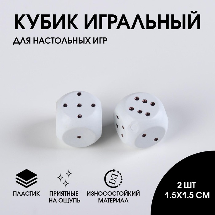 Кости игральные Гелий, кубики для настольных игр, набор 2 шт, белые